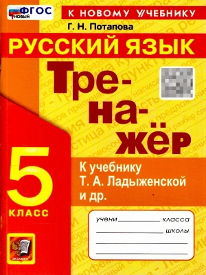 Русский язык 5кл.Ладыженская.Тренажер.ФГОС НОВЫЙ (к новому учебнику)2026- купить в магазине Кассандра, фото, 9785377219002, 