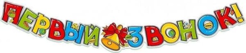 Гирлянда (1,75м)  Первый звонок!- купить в магазине Кассандра, фото, 4630112012897, 