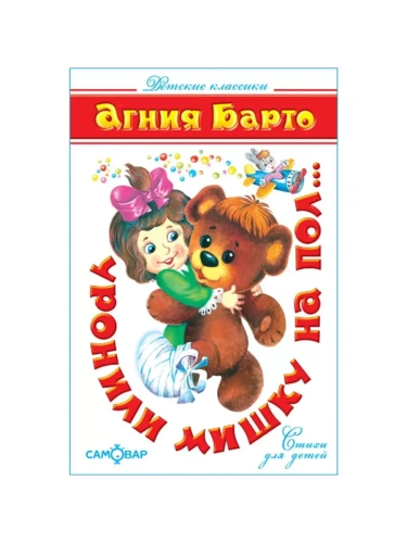 Уронили мишку на пол- купить в магазине Кассандра, фото, 9785978109177, 