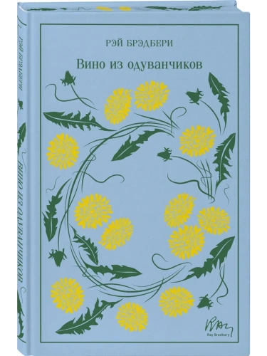 Вино из одуванчиков- купить в магазине Кассандра, фото, 9785042090998, 