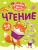 Чтение- купить в магазине Кассандра, 9785042258695, Чтение- купить в магазине Кассандра, фото, 9785042258695,