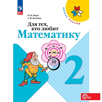 Для тех,кто любит математику 2 класс 2023. Новый ФПУ. Школа России - купить в магазине Кассандра, фото, , 