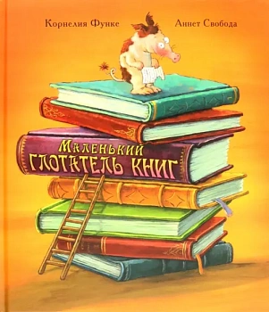 Маленький глотатель книг — фото, ISBN 9785001980933