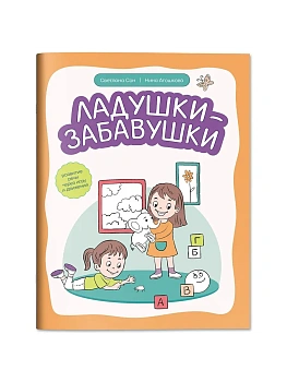 Ладушки-забавушки: развитие речи через игру и движения - купить в магазине Кассандра, фото, 9785222482773, 