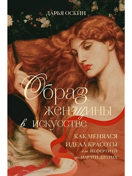 Образ женщины в искусстве. Как менялся идеал красоты от Нефертити до Марлен Дитрих - купить в магазине Кассандра, фото, 9785042278563, 