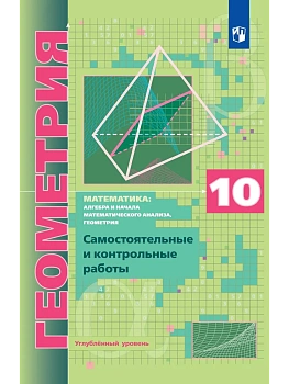 Геометрия 10кл.Мерзляк.Самостоятельные и контрольные работы.2026.Углубленный уровень. - купить в магазине Кассандра, фото, 9785091311914, 