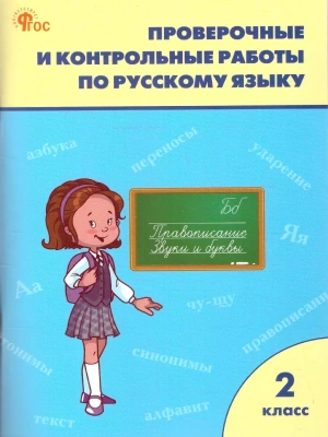 Вако.2кл.Проверочные работы по русскому языку.НОВЫЙ ФГОС- купить в магазине Кассандра, фото, , 