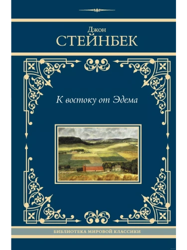 К востоку от Эдема- купить в магазине Кассандра, фото, 9785171645281, 