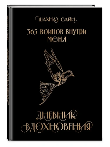 365 воинов внутри меня. Дневник вдохновения- купить в магазине Кассандра, фото, 9785042073823, 