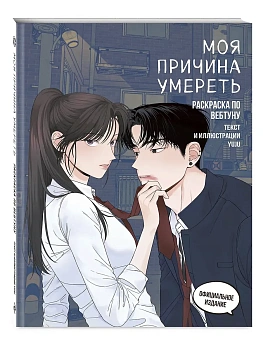 Моя причина умереть. Раскраска по вебтуну - купить в магазине Кассандра, фото, 9785041957193, 