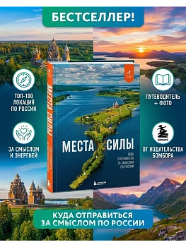 Места силы. Куда отправиться за смыслом по России - купить в магазине Кассандра, фото, 9785042091094, 