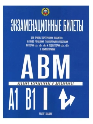 Билеты по ПДД (Кат.А,В,подкат."А1" и "В1" с коммент.) 2024- купить в магазине Кассандра, фото, 9785904873394, 
