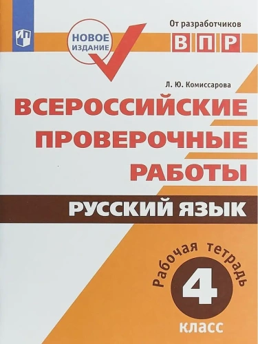 ВПР. Русский язык 4 класс Рабочая тетрадь- купить в магазине Кассандра, фото, 9785090772105, 