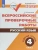ВПР. Русский язык 4 класс Рабочая тетрадь- купить в магазине Кассандра, фото, 9785090772105, 