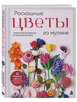 Роскошные цветы из мулине. Секреты вязания крючком от японских мастеров — фото, ISBN 9785042423413