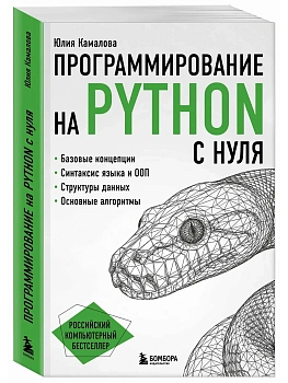 Программирование на Python с нуля - купить в магазине Кассандра, фото, 9785042146848, 