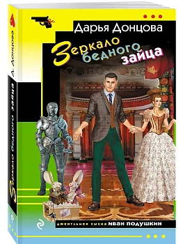 Зеркало бедного зайца - купить в магазине Кассандра, фото, 9785042299292, 