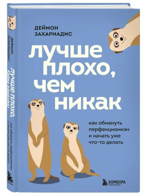 Лучше плохо, чем никак. Как обмануть перфекционизм и начать уже что-то делать- купить в магазине Кассандра, фото, 9785042296901, 