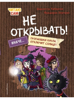 Читаю сам. Не открывать! Иначе пропавшая кукла отключит солнце! (# 3)- купить в магазине Кассандра, фото, 9785041735982, 