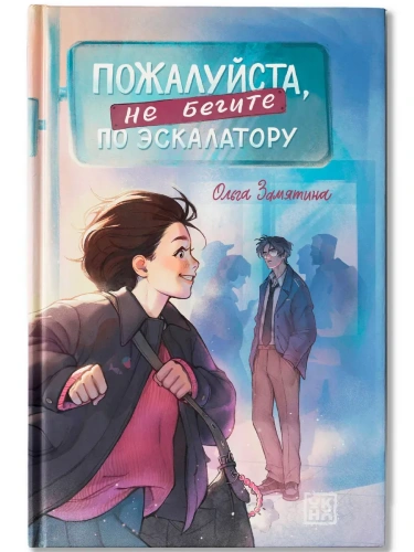 Пожалуйста, не бегите по эскалатору- купить в магазине Кассандра, фото, 9785222433515, 