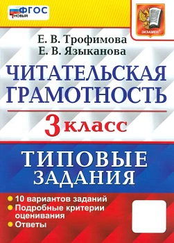 ЧИТАТЕЛЬСКАЯ ГРАМОТНОСТЬ. 3 КЛАСС.10 ВАРИАНТОВ. ТЗ. ФГОС НОВЫЙ - купить в магазине Кассандра, фото, 9785377212317, 