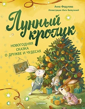 Лунный кролик. Новогодняя сказка о дружбе и чудесах - купить в магазине Кассандра, фото, 9785001168560, 