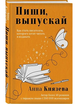 Пиши, выпускай. Как стать писателем, которого хотят читать и издавать - купить в магазине Кассандра, фото, 9785042217425, 