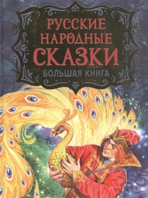 Русские народные сказки. Большая книга (илл. В. Нечитайло)- купить в магазине Кассандра, фото, 9785353099536, 
