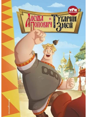 Три богатыря. Алеша Попович и Тугарин Змей- купить в магазине Кассандра, фото, 9785041708818, 