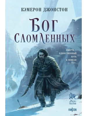 Бог сломленных (Эпоха тирании #2)- купить в магазине Кассандра, фото, 9785042292354, 