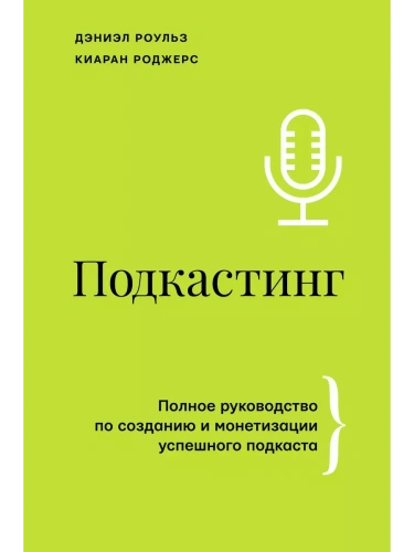 Подкастинг. Полное руководство по созданию и монетизации успешного подкаста- купить в магазине Кассандра, фото, 9785171188320, 