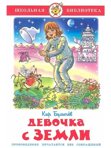 Девочка с Земли- купить в магазине Кассандра, фото, 9785978109139, 