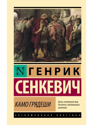 Камо грядеши- купить в магазине Кассандра, фото, 9785171111236, 