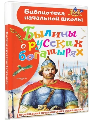 Былины о русских богатырях- купить в магазине Кассандра, фото, 9785171554637, 