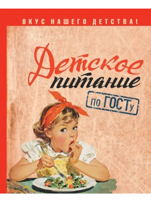 Детское питание по ГОСТу- купить в магазине Кассандра, фото, 9785171645359, 