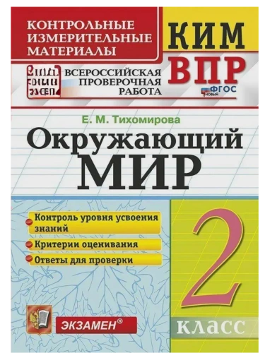 КИМ-ВПР.2кл.Окружающий мир.ФГОС НОВЫЙ- купить в магазине Кассандра, фото, 9785377212638, 