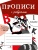 ПРОПИСИ ДЛЯ 1 класс  Прописи с ребусами- купить в магазине Кассандра, фото, 9785995147749, 