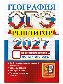 ОГЭ РЕПЕТИТОР 2027. ГЕОГРАФИЯ — фото, ISBN 9785377230434
