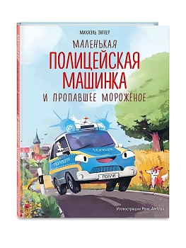 Маленькая полицейская машинка и пропавшее мороженое (ил. Р. Амтора) - купить в магазине Кассандра, фото, 9785042282447, 