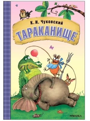 Любимые сказки К.И. Чуковского. Тараканище (книга на картоне) NEW — фото, ISBN 9785431532849