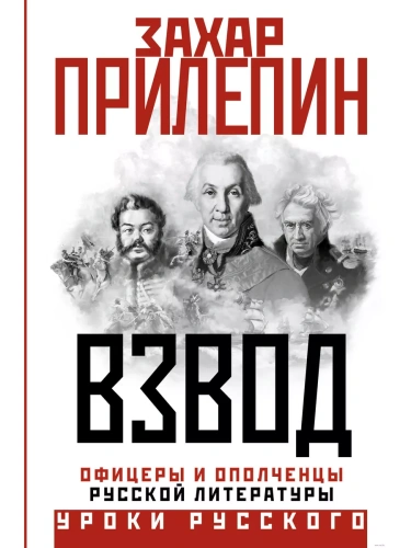 Взвод. Офицеры и ополченцы русской литературы- купить в магазине Кассандра, фото, 9785171594459, 