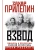 Взвод. Офицеры и ополченцы русской литературы- купить в магазине Кассандра, фото, 9785171594459, 