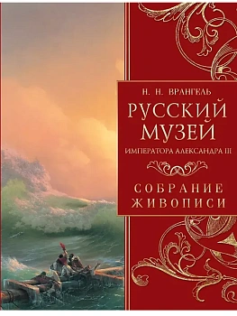 Русский музей императора Александра III. Собрание живописи - купить в магазине Кассандра, фото, 9785001858218, 