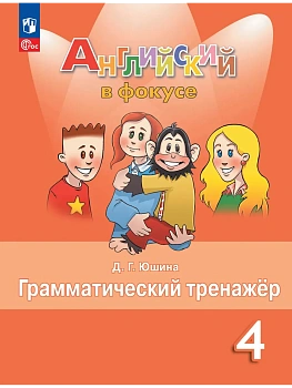 Английский в фокусе 4кл.Быкова.Грамматический тренажер.2026.Новый ФПУ - купить в магазине Кассандра, фото, 9785091284584, 