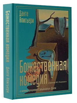 Божественная комедия с иллюстрациями Сальвадора Дали — фото, ISBN 9785171716288