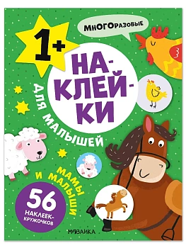 Наклейки для малышей. Мамы и малыши - купить в магазине Кассандра, фото, 9785431545481, 