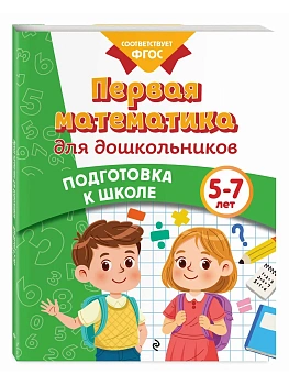 Первая математика для дошкольников - купить в магазине Кассандра, фото, 9785042061691, 