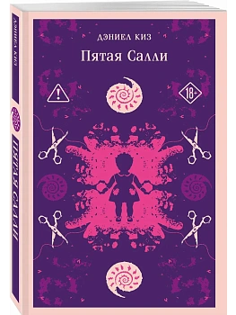 Пятая Салли - купить в магазине Кассандра, фото, 9785042333101, 