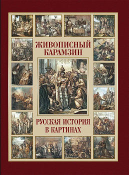 Живописный Карамзин. Русская история в картинах - купить в магазине Кассандра, фото, 9785001852254, 