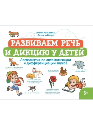 Развиваем речь и дикцию у детей: логозанятия по автоматизации и дифференциации звуков- купить в магазине Кассандра, фото, 9785222423967, 